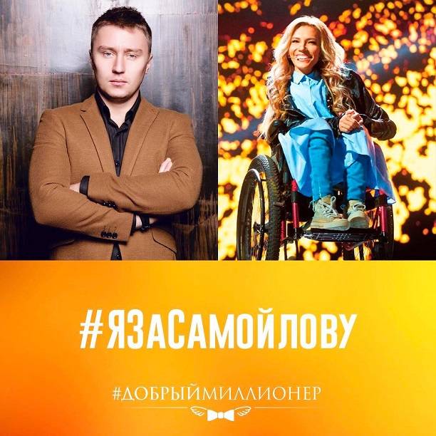 Добрый Миллионер запустил грандиозный флешмоб в поддержку  Юлии Самойловой