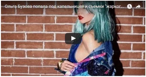 Накануне съемок жаркого клипа Ольга Бузова попала под капельницу