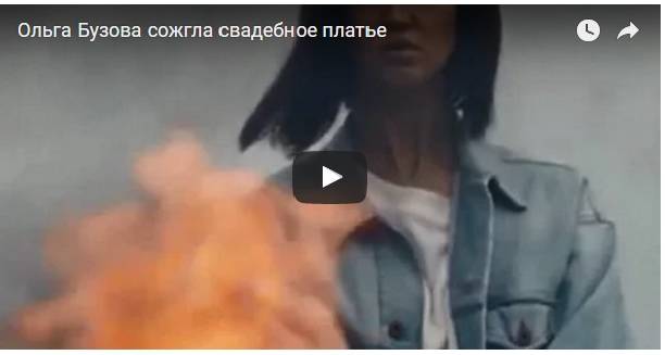Ольга Бузова сожгла свадебное платье