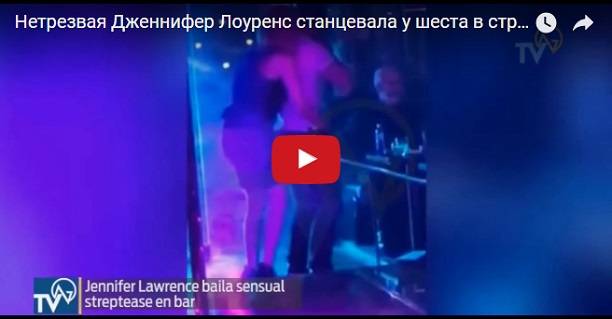 Нетрезвая Дженнифер Лоуренс станцевала у шеста в стрип клубе