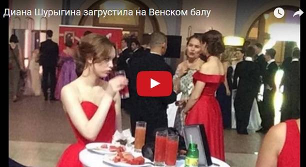Диана Шурыгина загрустила на Венском балу