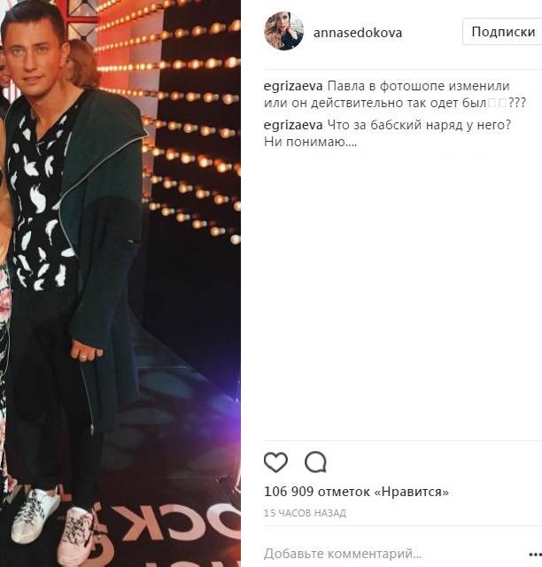 Поклонники Анны Седоковой высмеяли "бабский" наряд Павла Прилучного