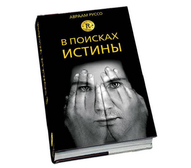 Стали известны неожиданные подробности из детства Авраама Руссо