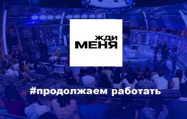 Зрители увидят "Жди меня" на другом канале