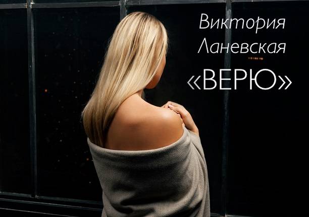 Виктория Ланевская в песне призналась, во что искренне верит