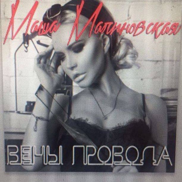 Маша Малиновская возобновила вокальную карьеру