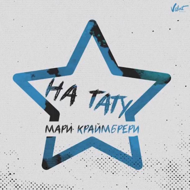 Мари Краймбрери представила новую композицию "На тату"