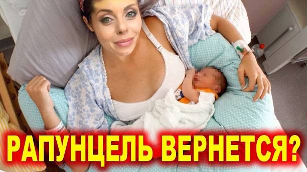 Рапунцель родила третьего ребенка. Первые роды Ольги Рапунцель видео