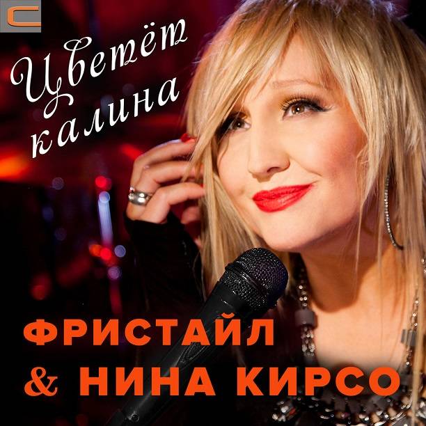 Знаменитая солистка группы «Фристайл» Нина Кирсо впала в кому