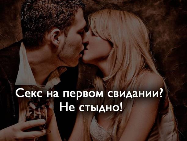 Секс на первом свидании: как быть и что делать?