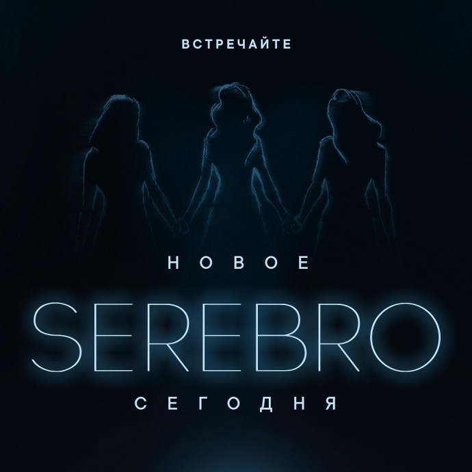 Фанаты группы SEREBRO в шоке от первого выступления нового состава