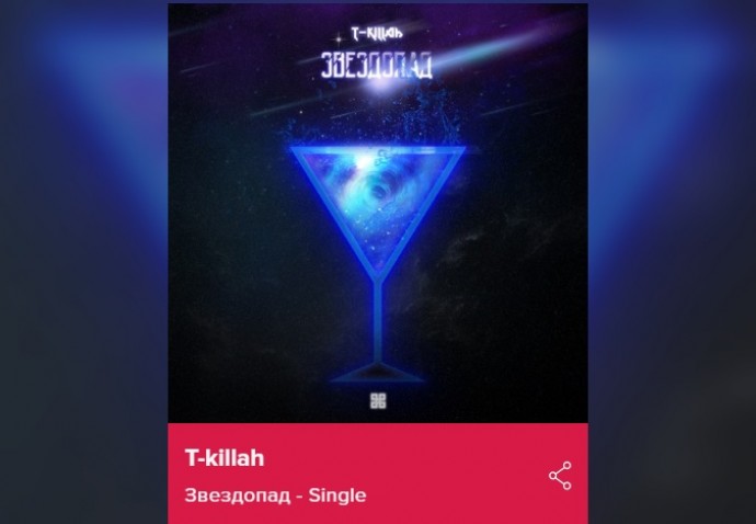 «Над нами звездопад»: T-killah выпустил новый космический трек