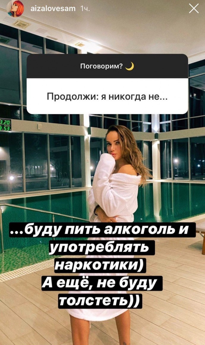Айза Анохина не собирается отказываться от алкоголя и наркотиков