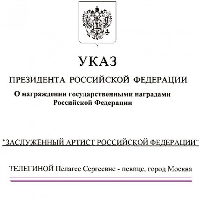 Пелагея получила Звание Заслуженной Артистки РФ
