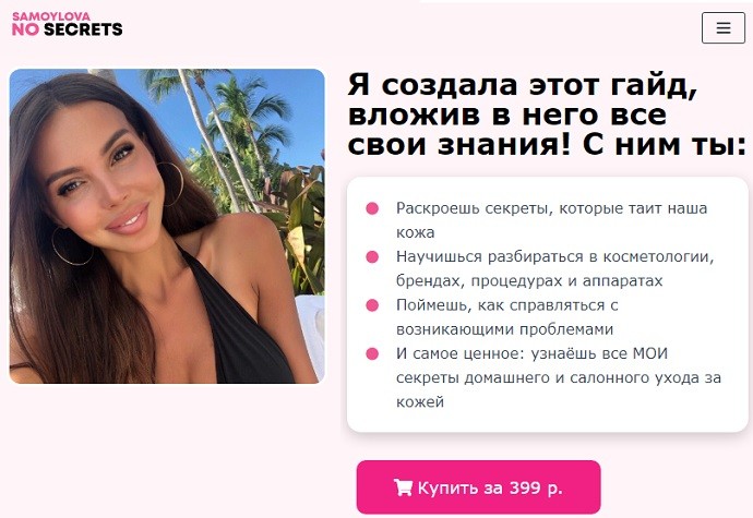 Оксана Самойлова начала торговать своими секретами