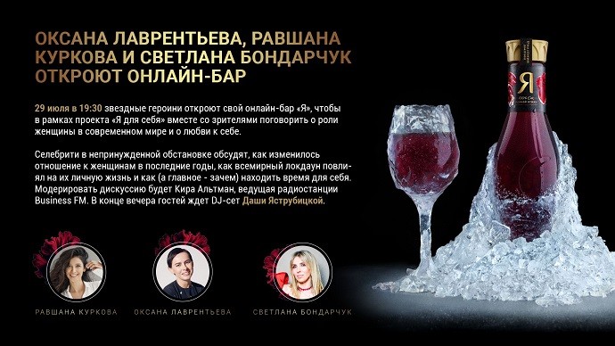Оксана Лаврентьева, Светлана Бондарчук и Равшана Куркова открывают онлайн-бар