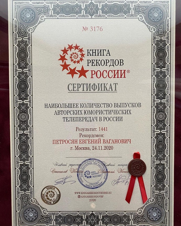 Евгений Петросян попал в Книгу рекордов России