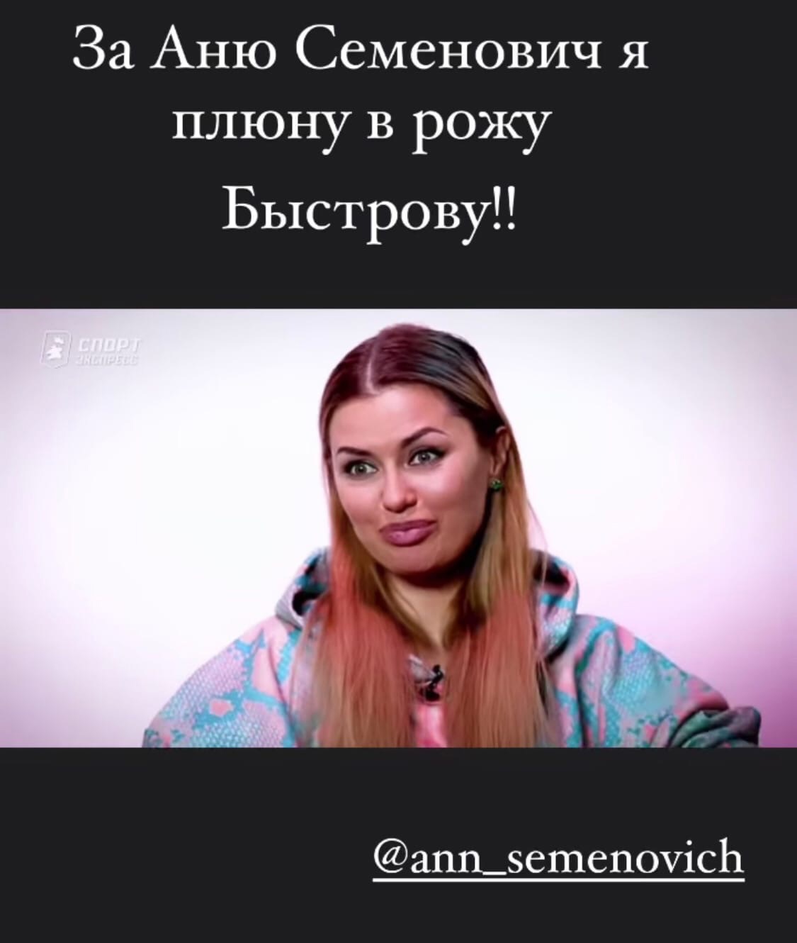 Виктория Боня вступилась за Анну Семенович

