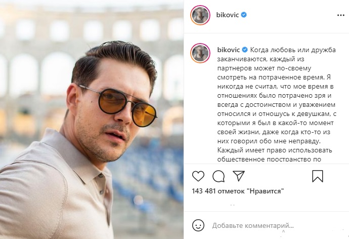 Милош бикович натальная карта актера