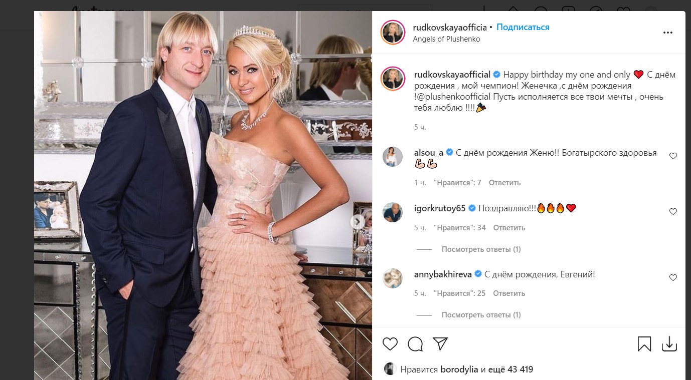 Яна Рудковская нежно поздравила Евгения Плющенко с Днем Рождения 