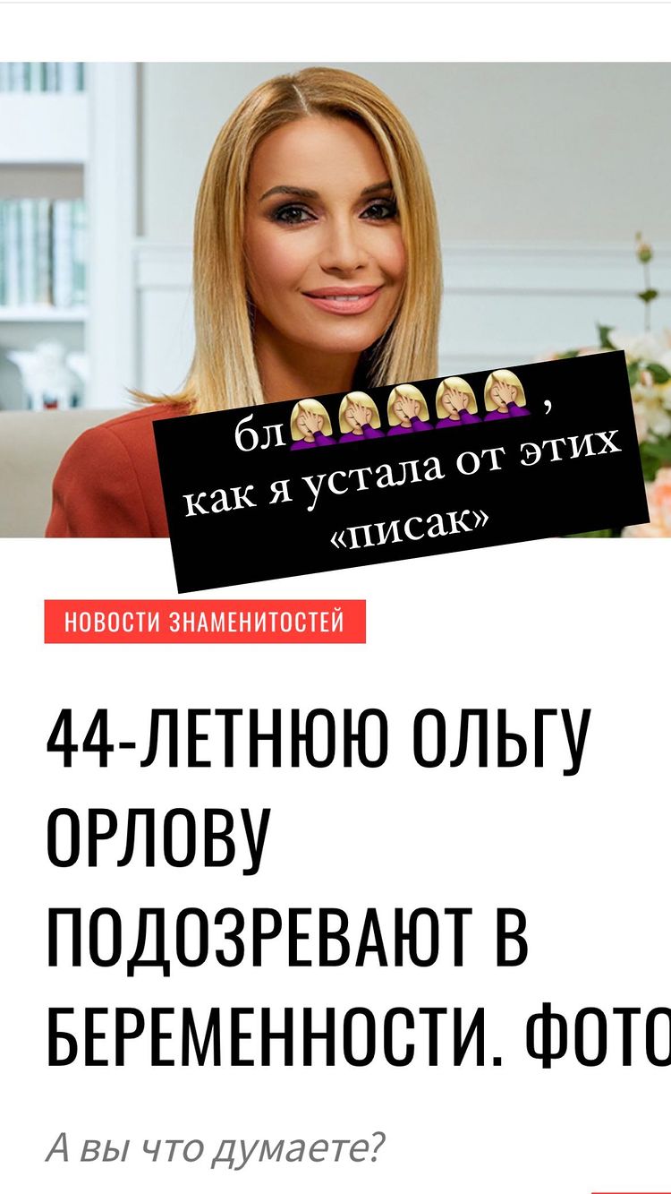 Ольга Орлова высмеяла слухи о своей беременности 