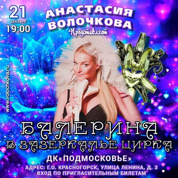Анастасия Волочкова никак не может раздать бесплатные билеты на свой очередной спектакль