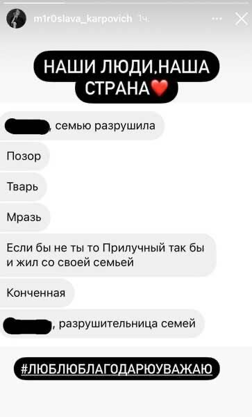 «Наши люди. Наша страна»: Мирослава Карпович показала оскорбления, которые ей отправляют доброжелатели