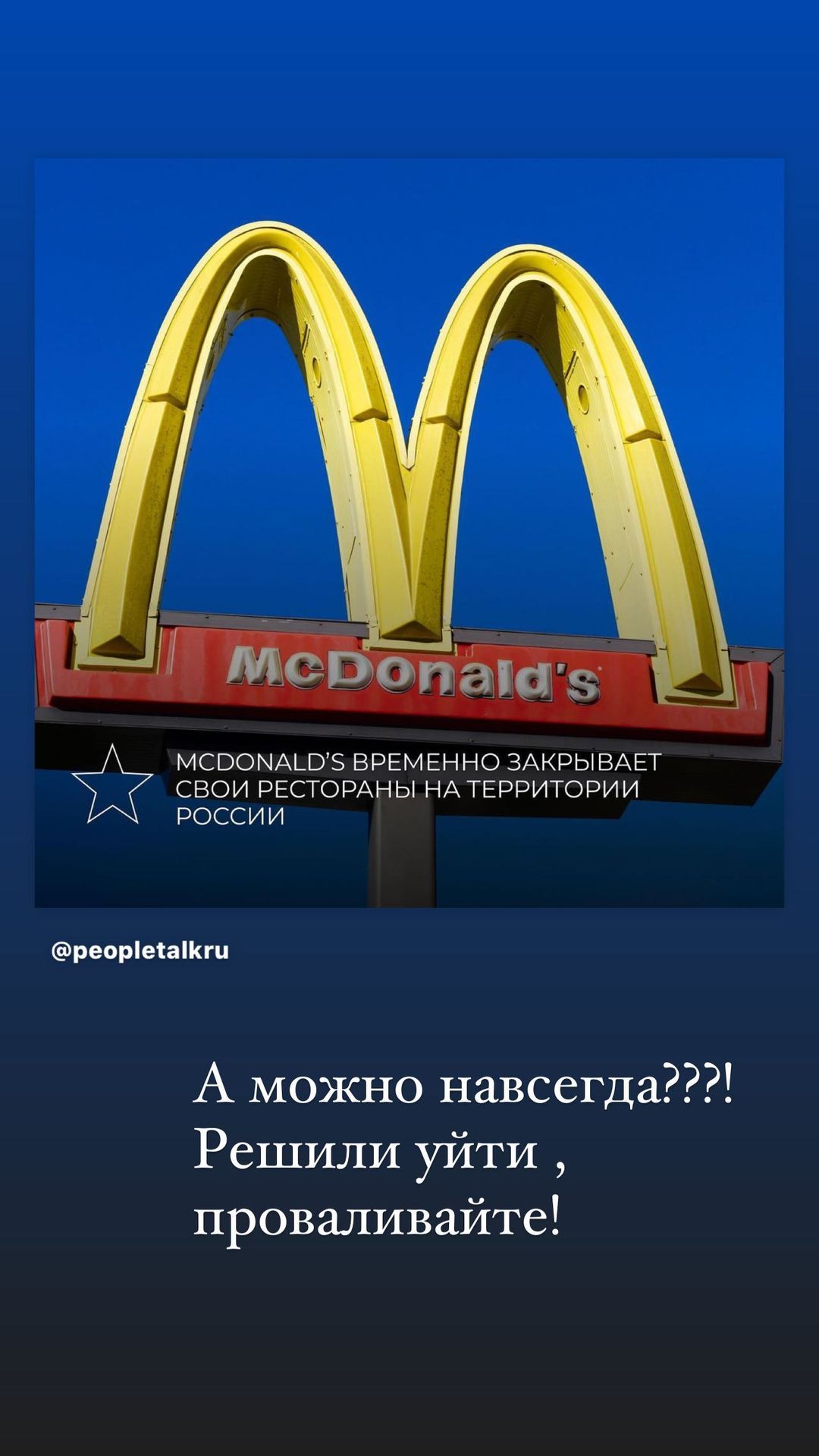 Мария Кожевникова резко высказалась об уходе McDonalds из России