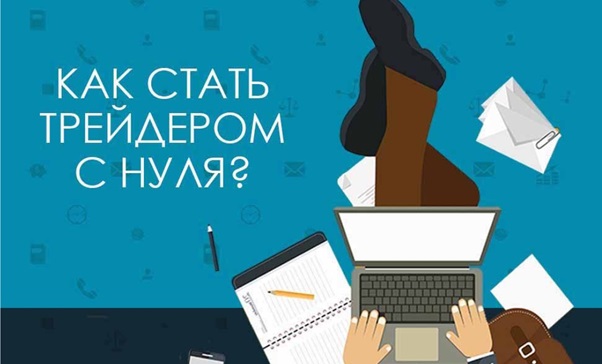 Как стать трейдером с нуля и начать зарабатывать на финансовых рынках?