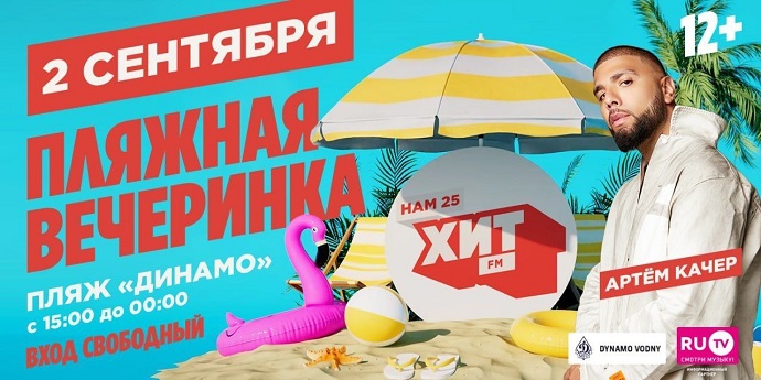 Радио Хит FM готовится шумно отметить свой День рождения на пляже