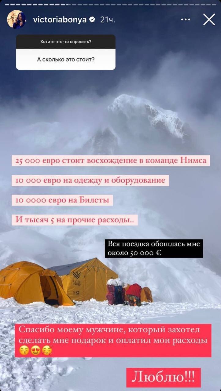 Виктория Боня призналась, кто оплатил ей поездку в Гималаи и восхождение на гору