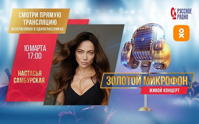 Настасья Самбурская появится в эфире «Русского Радио» на программе «Золотой микрофон»