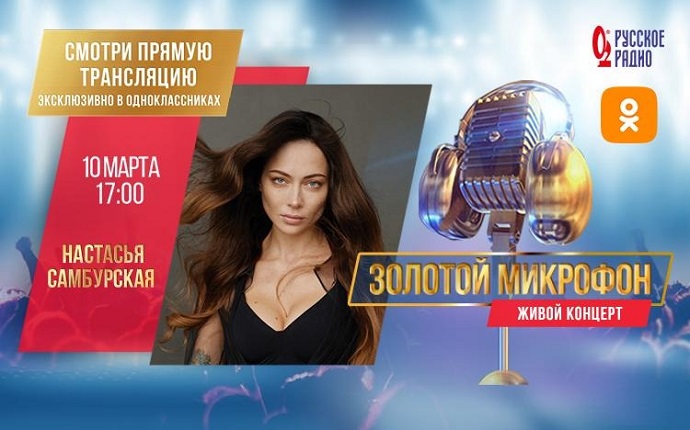 Настасья Самбурская появится в эфире «Русского Радио» на программе «Золотой микрофон»