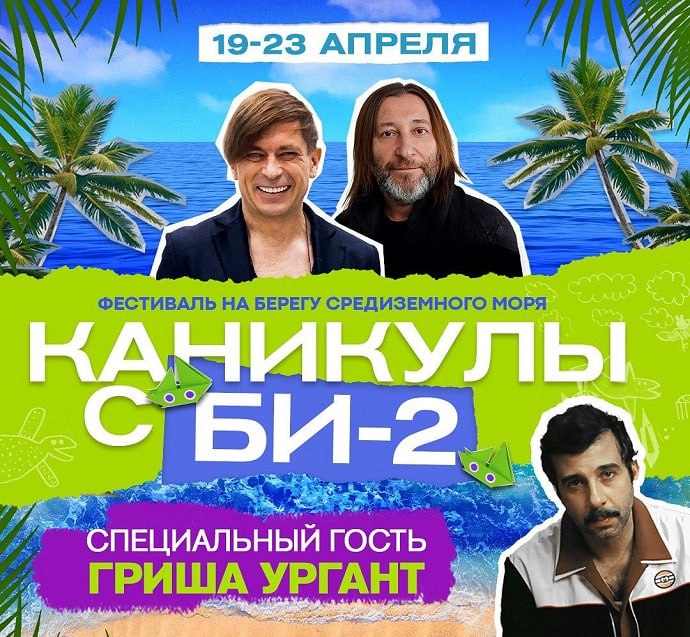 Иван Ургант стал третьим участником группы «Би-2», они вместе выступят на фестивале в Турции