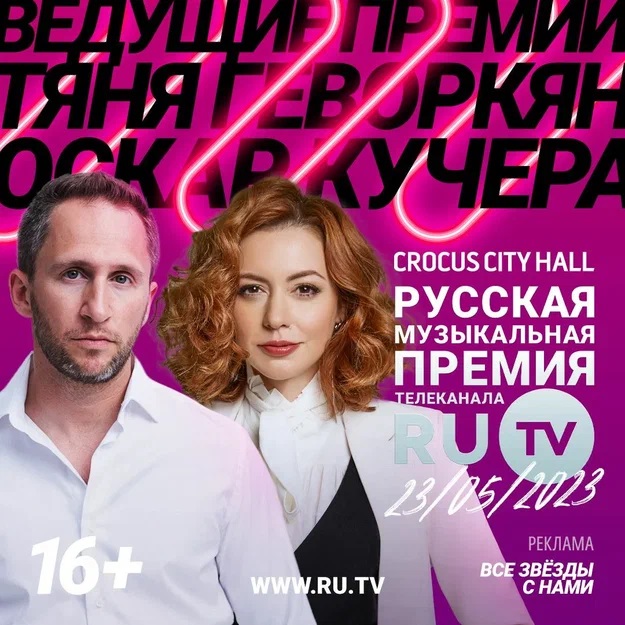 Организаторы XII Русской Музыкальной Премии телеканала RU.TV приятно удивили выбором ведущих церемонии