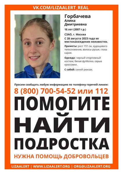 В Москве ищут пропавшую без вести 16-летнюю фигуристку Алину Горбачеву. Находки кинологов и рассказы друзей девушки наводят на тревожные мысли