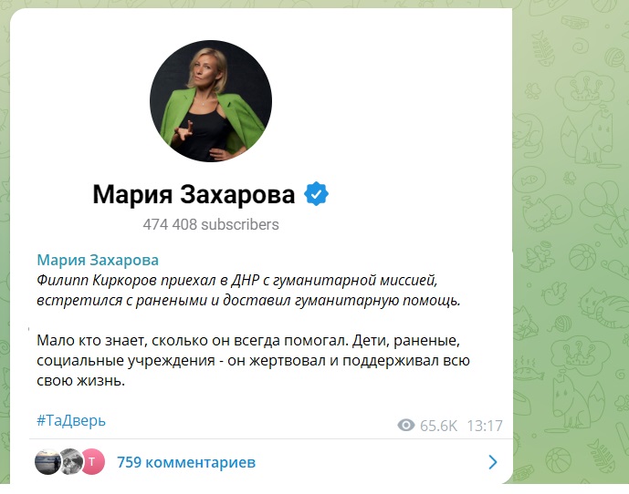 Представитель МИД РФ Мария Захарова оригинально прокомментировала приезд Филиппа Киркорова на Донбасс