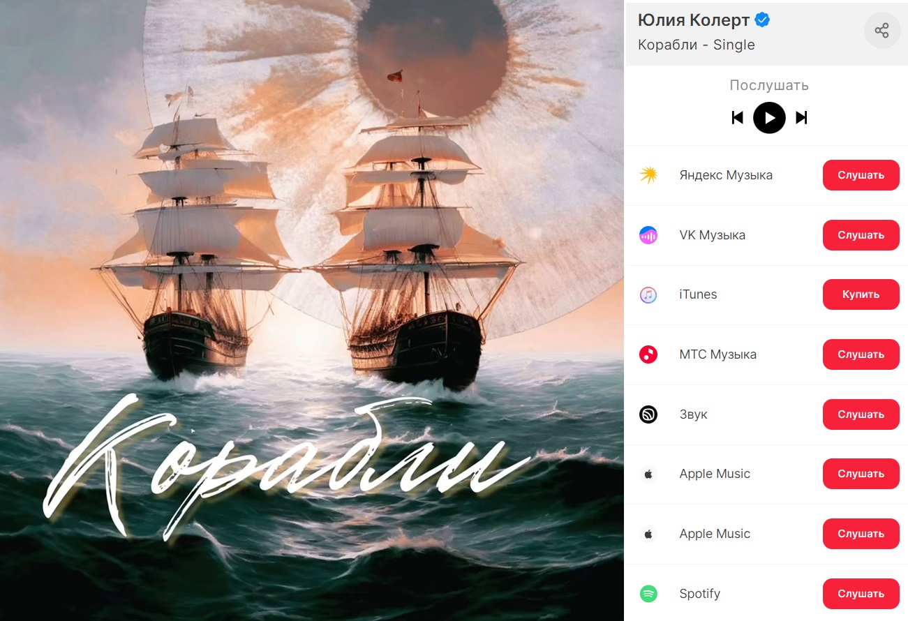 Юлия Колерт презентовала новый трек «Корабли»