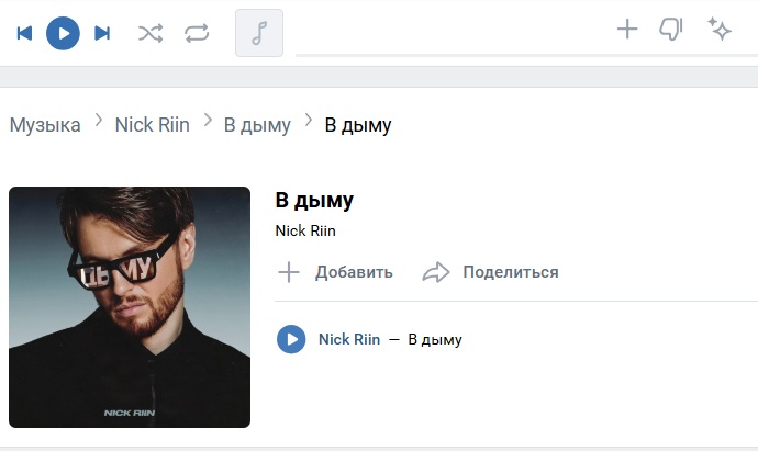 Музыкальная новинка «В дыму» от Nick Riin стала синергией настроения, стиля и качественной музыки