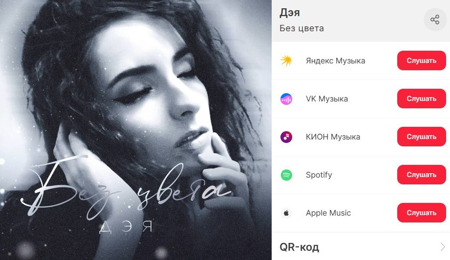 Новая композиция певицы Дэя получила название «Без цвета»